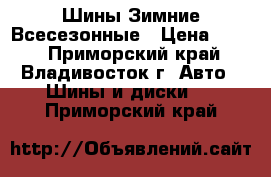 Шины Зимние Всесезонные › Цена ­ 300 - Приморский край, Владивосток г. Авто » Шины и диски   . Приморский край